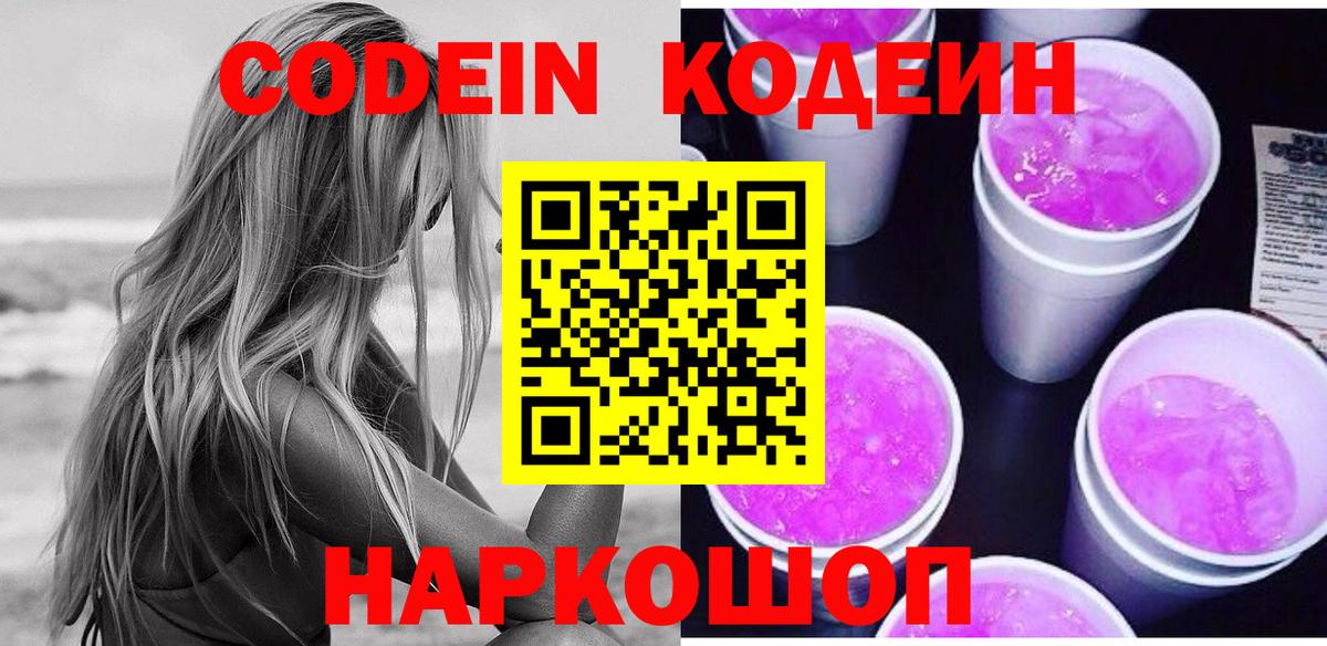 Кодеин Purple Drank  Codein Purple Drank  Вход с VPN  Кимовск 